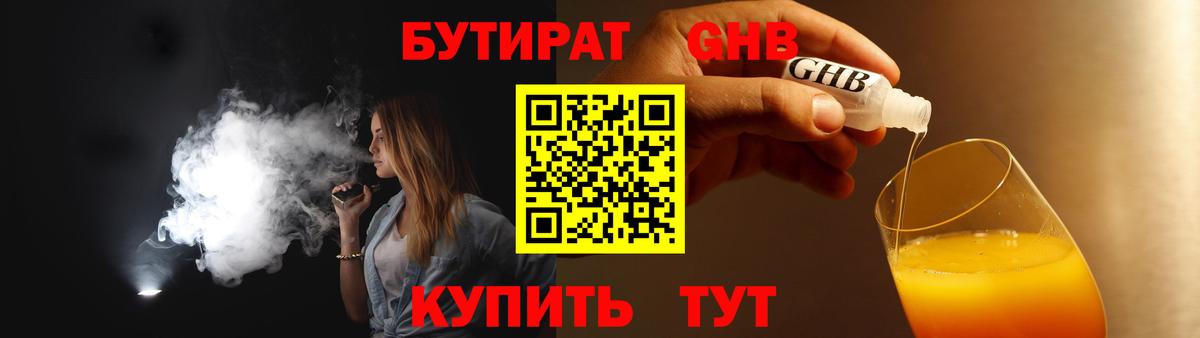Бутират GHB Апрелевка