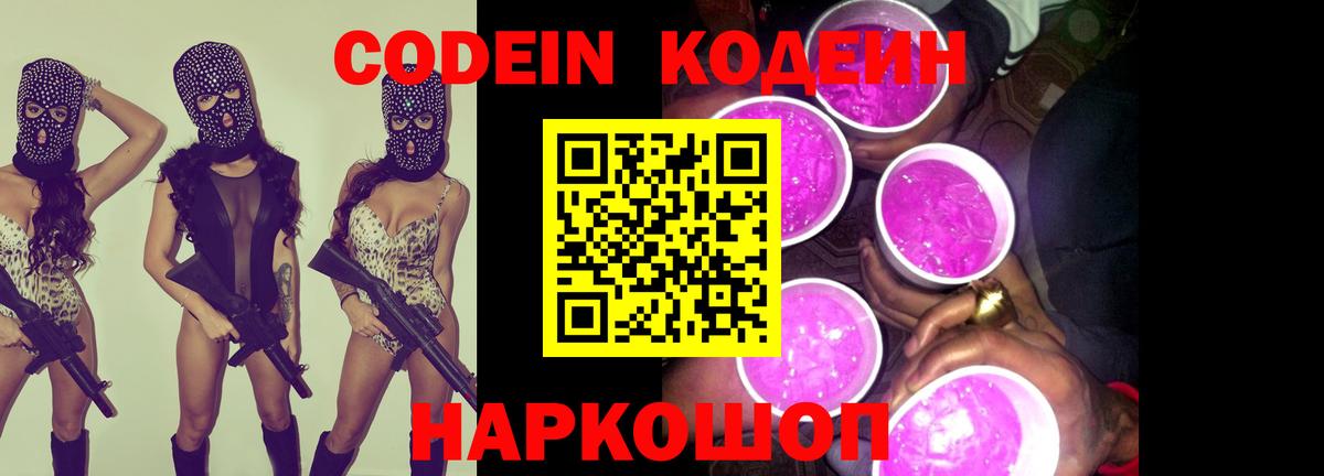 Кодеин Purple Drank Апрелевка